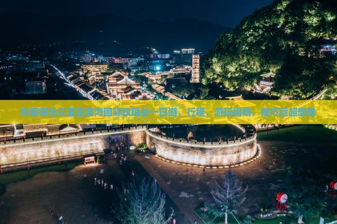 东莞前往三亚亚龙湾国际玫瑰谷一日游