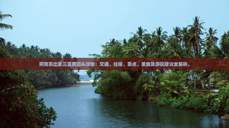阿克苏出发三亚鹿回头攻略