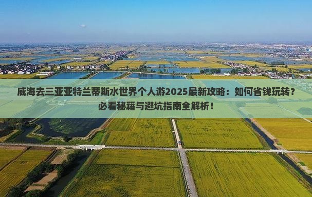 威海去三亚亚特兰蒂斯水世界个人游
