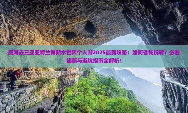 威海去三亚亚特兰蒂斯水世界个人游