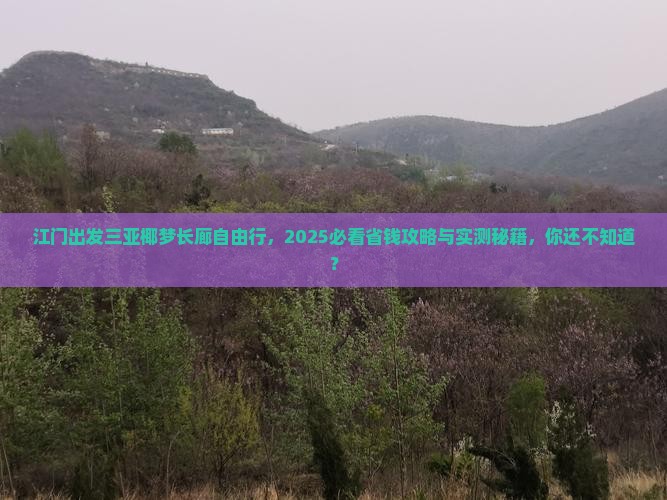 江门出发三亚椰梦长廊自由团