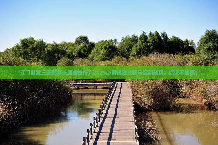 江门出发三亚椰梦长廊自由团