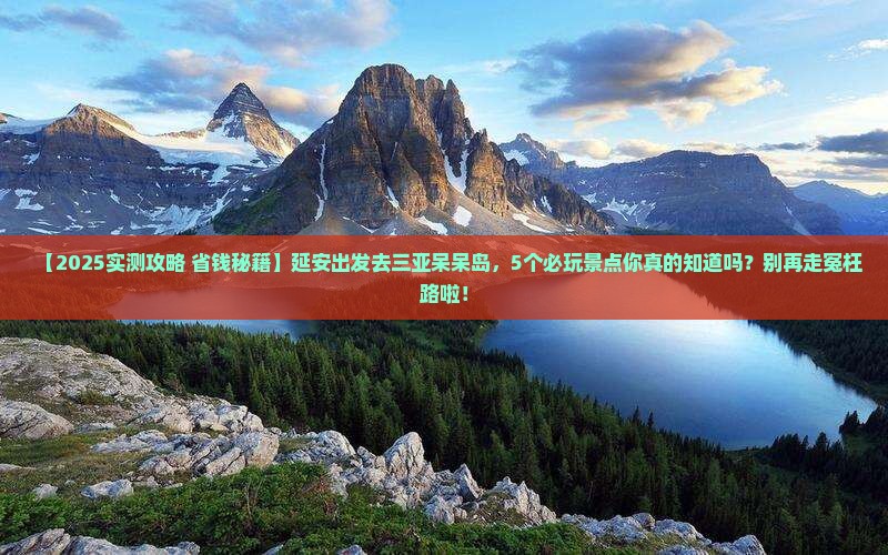延安前往三亚呆呆岛哪里玩