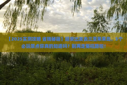 延安前往三亚呆呆岛哪里玩
