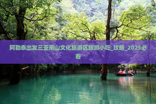 阿勒泰出发三亚南山文化旅游区旅游小吃
