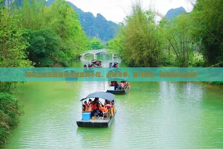 廊坊出发三亚崖洲古城旅游小吃