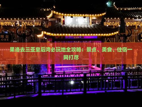 果洛去三亚皇后湾必玩地