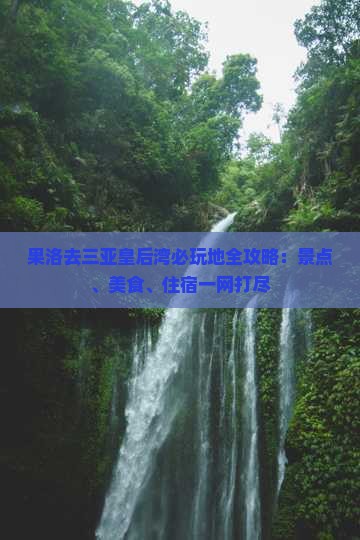 果洛去三亚皇后湾必玩地