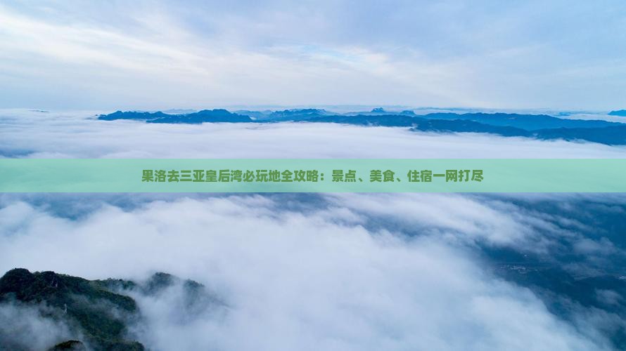 果洛去三亚皇后湾必玩地
