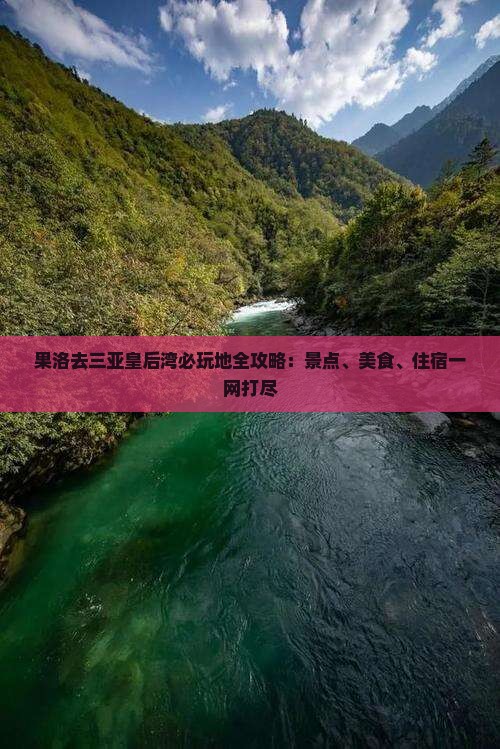 果洛去三亚皇后湾必玩地