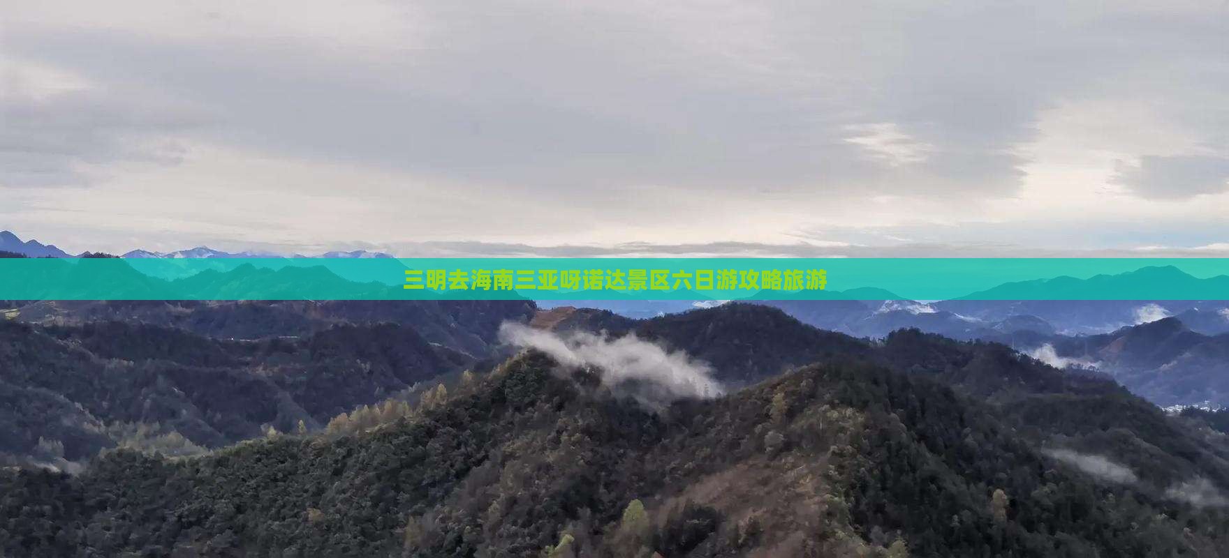 三明去三亚呀诺达景区六日游