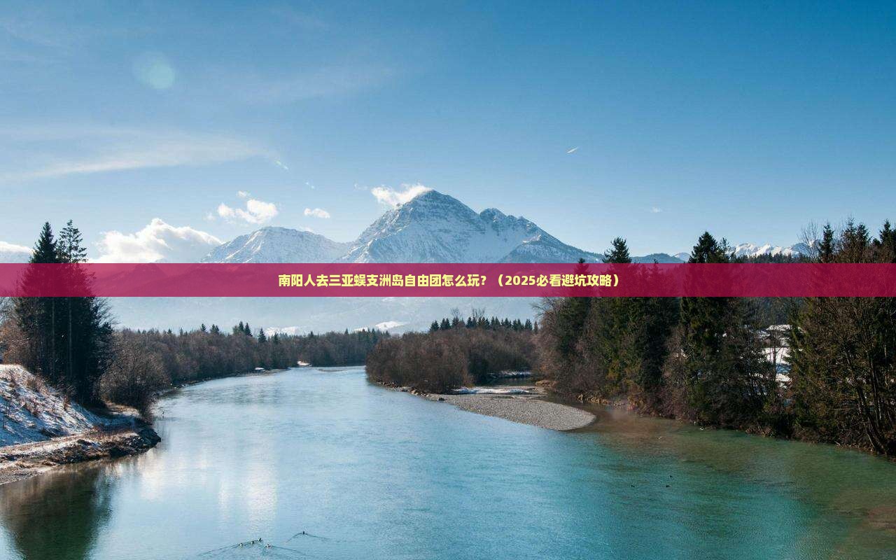 南阳去三亚蜈支洲岛自由团
