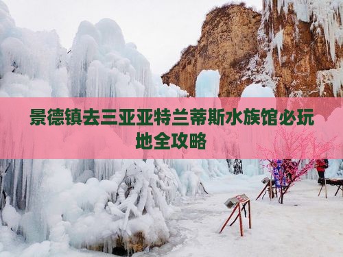 景德镇去三亚亚特兰蒂斯水族馆必玩地