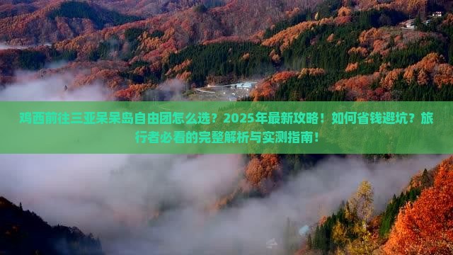 鸡西前往三亚呆呆岛自由团