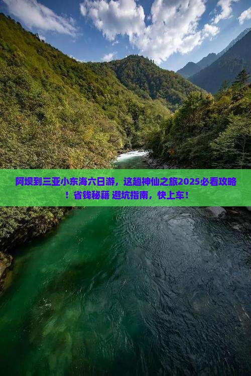 阿坝去三亚小东海六日游