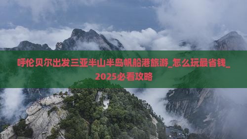 呼伦贝尔出发三亚半山半岛帆船港旅游