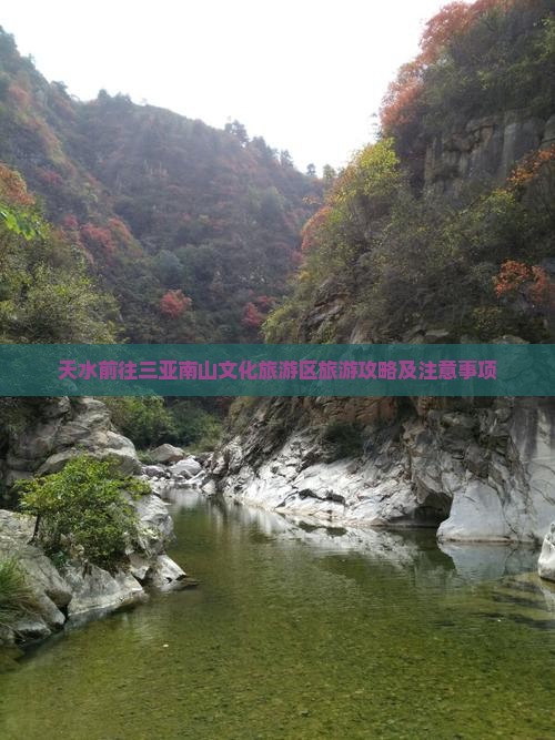 天水前往三亚南山文化旅游区旅游