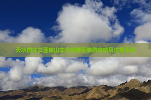 天水前往三亚南山文化旅游区旅游