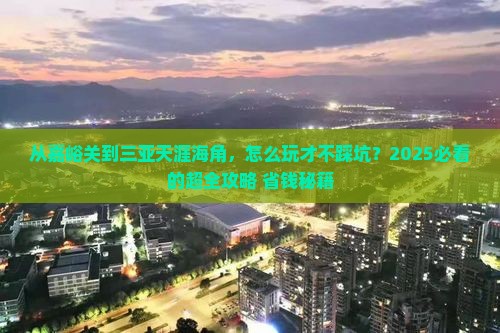 嘉峪关去三亚天涯海角攻略