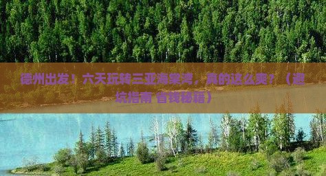 德州前往三亚海棠湾六日游