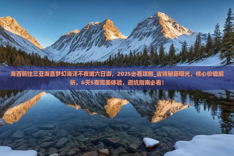 海西前往三亚海昌梦幻海洋不夜城六日游
