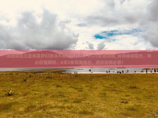 海西前往三亚海昌梦幻海洋不夜城六日游