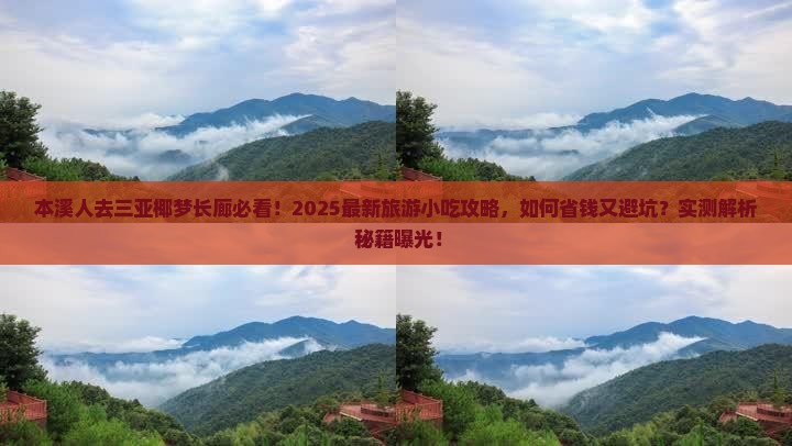 本溪前往三亚椰梦长廊旅游小吃