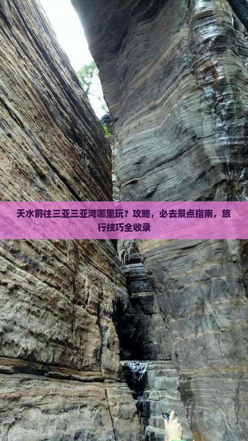 天水前往三亚三亚湾哪里玩