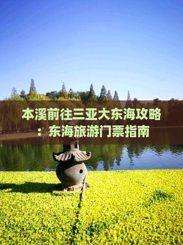 本溪前往三亚大东海门票