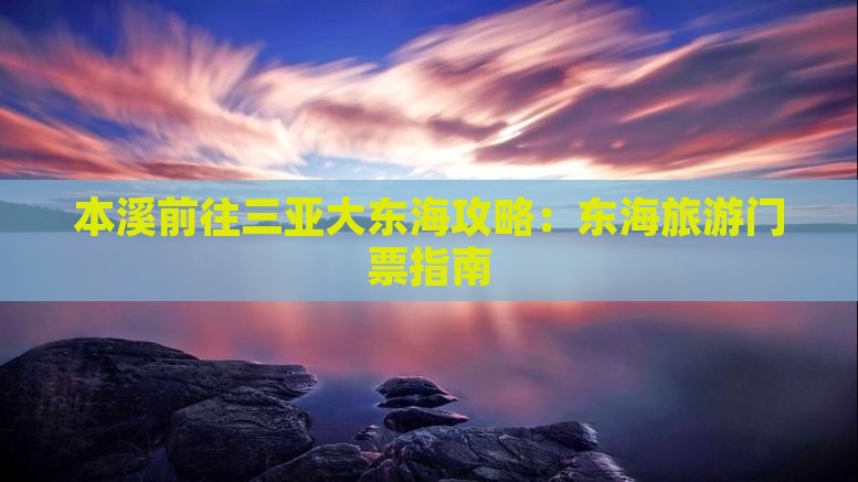 本溪前往三亚大东海门票