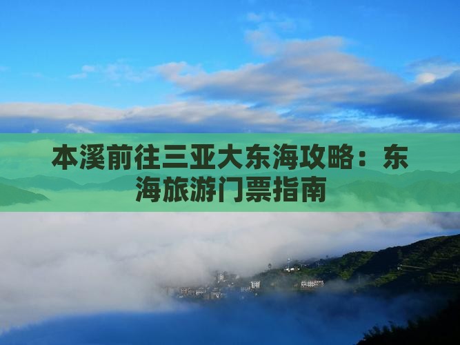 本溪前往三亚大东海门票