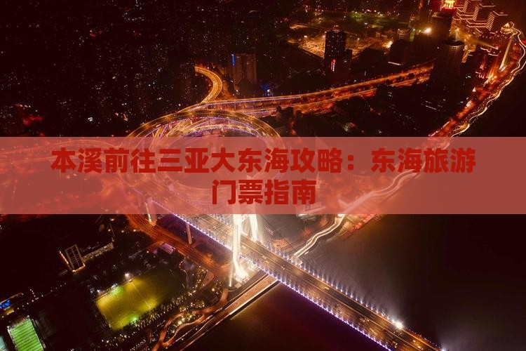 本溪前往三亚大东海门票
