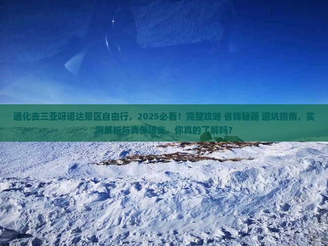 通化去三亚呀诺达景区自由行