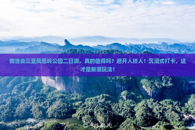 商洛去三亚凤凰岭公园二日游