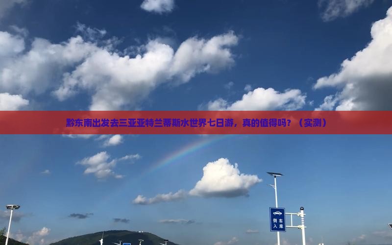 黔东南前往三亚亚特兰蒂斯水世界七日游