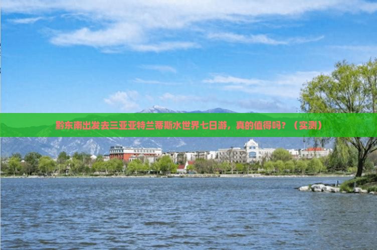 黔东南前往三亚亚特兰蒂斯水世界七日游