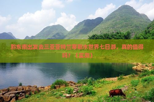 黔东南前往三亚亚特兰蒂斯水世界七日游