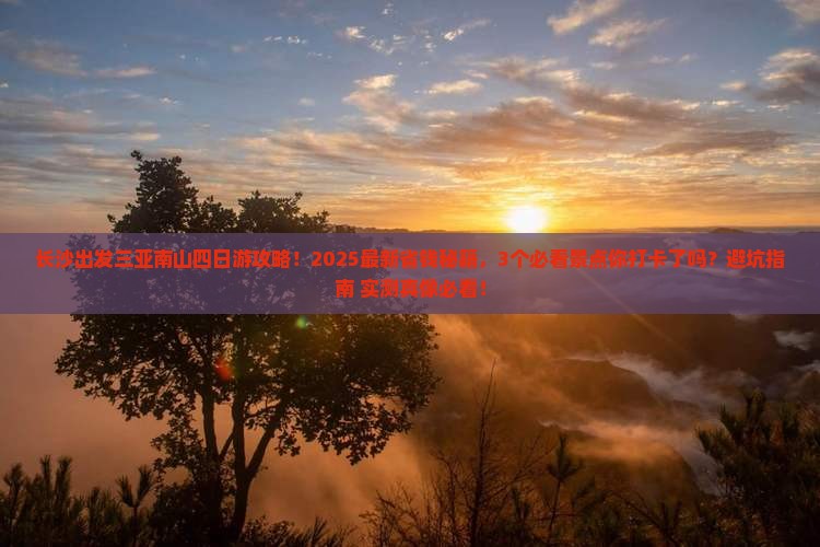 长沙出发三亚南山文化旅游区四日游