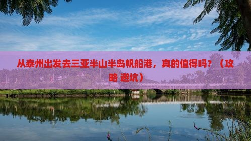 泰州出发三亚半山半岛帆船港旅游
