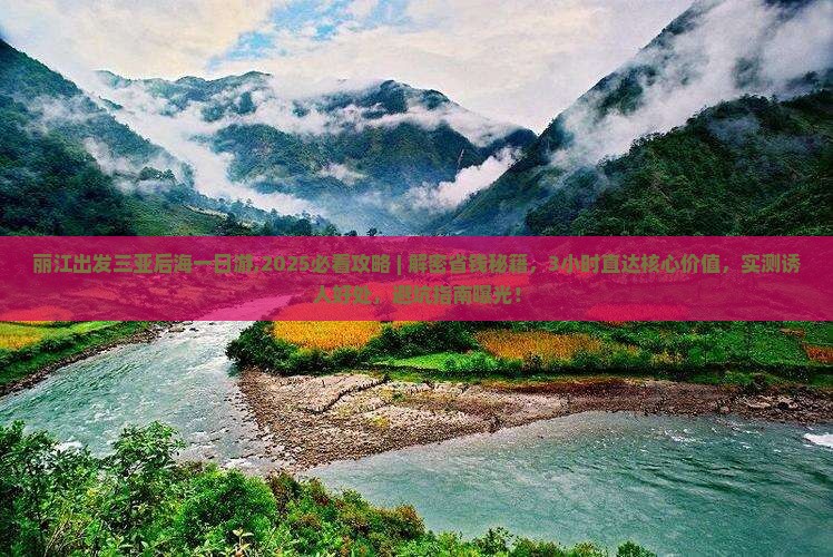 丽江出发三亚后海一日游