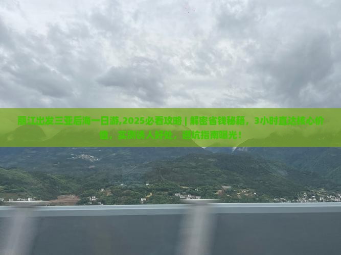 丽江出发三亚后海一日游