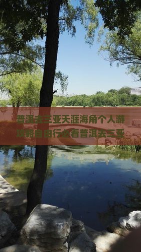 普洱去三亚天涯海角个人游