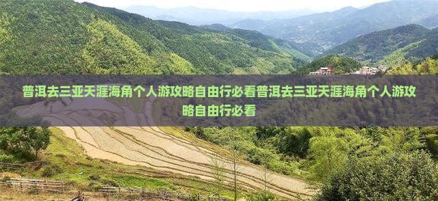 普洱去三亚天涯海角个人游