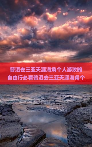 普洱去三亚天涯海角个人游