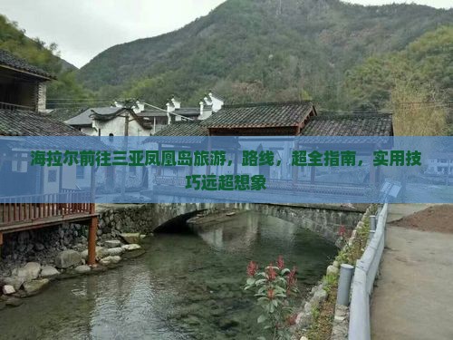 海拉尔前往三亚凤凰岛旅游