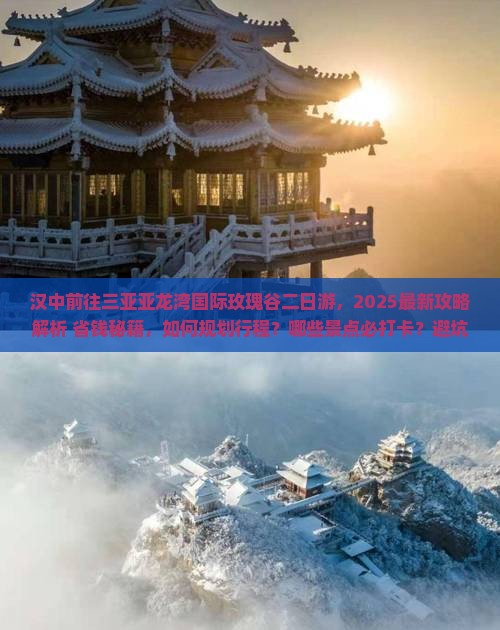 汉中前往三亚亚龙湾国际玫瑰谷二日游