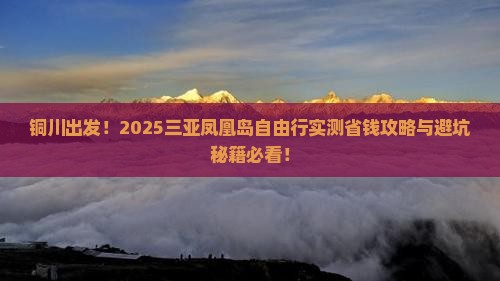 铜川前往三亚凤凰岛自由行