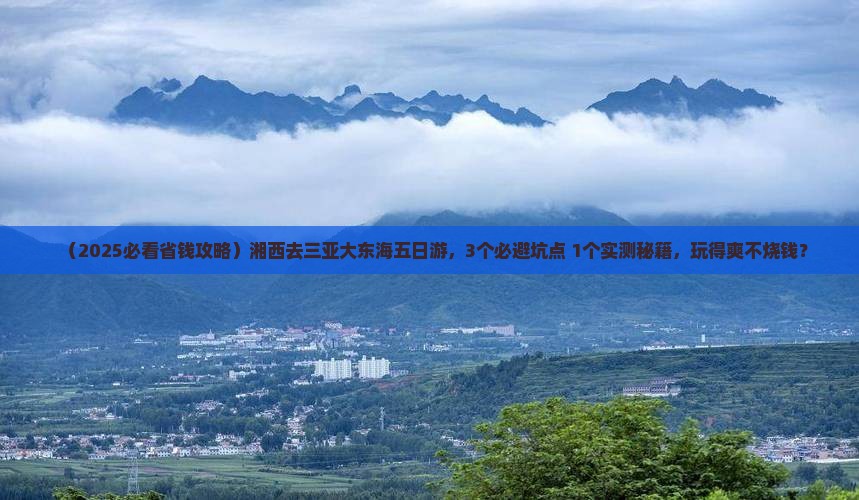 湘西去三亚大东海五日游