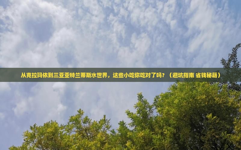 克拉玛依前往三亚亚特兰蒂斯水世界旅游小吃