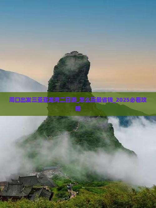 周口出发三亚亚龙湾二日游